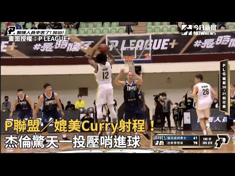P聯盟／媲美Curry射程！杰倫驚天一投壓哨進球
