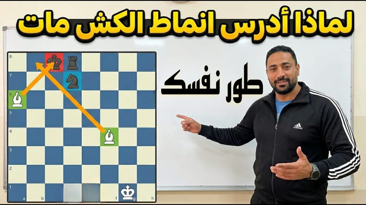لماذا أدرس أنماط الشطرنج ؟ | هام لمن يريد التطور في الشطرنج