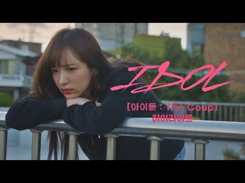 [하이라이트] 1위 하고 해체하겠습니다│《아이돌》 11/8(월) 밤 11시 첫 방송