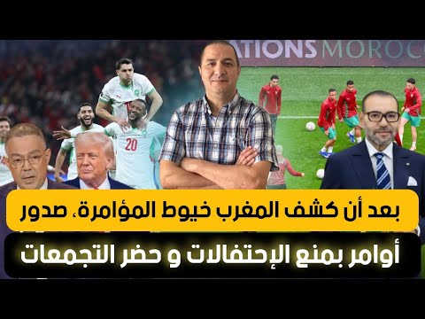 بعد أن كشف المغرب المؤامرة أوامر بمنع الإحتفالات و حضر التجمعات إيران تقع في فخ ترامب و الشارع يشتعل