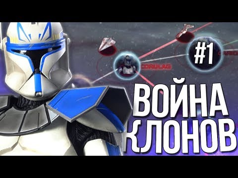 РАССВЕТ ГАЛАКТИЧЕСКОЙ РЕСПУБЛИКИ В Empire At War - Война Клонов #1