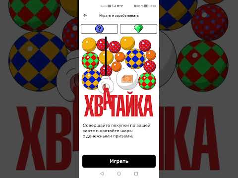Игра Хватайка от Альфа-Банка - каждый день по 1 бесплатной попытке