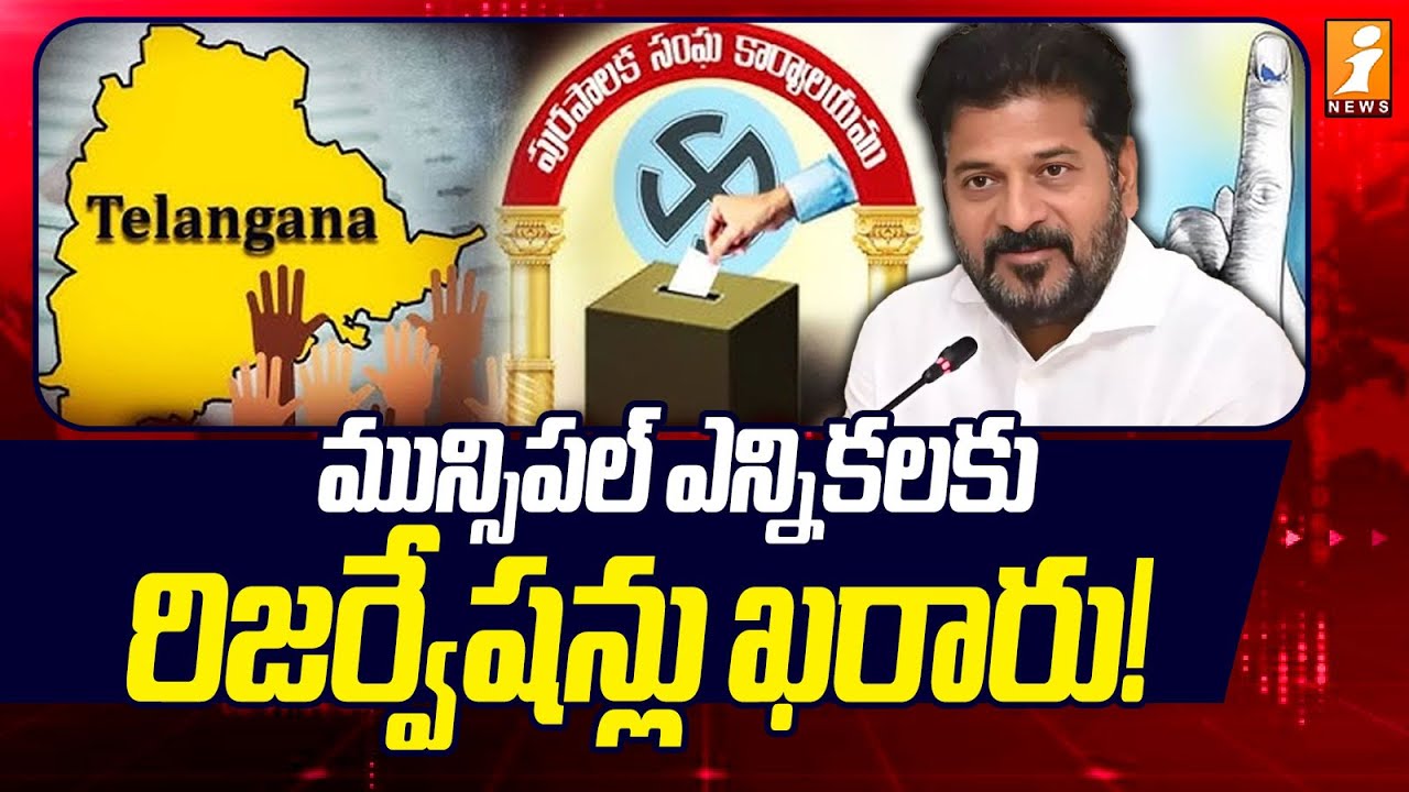 మున్సిపల్‌ ఎన్నికలకు రిజర్వేషన్లు ఖరారు! | Telangana Municipal Election Reservations | iNews