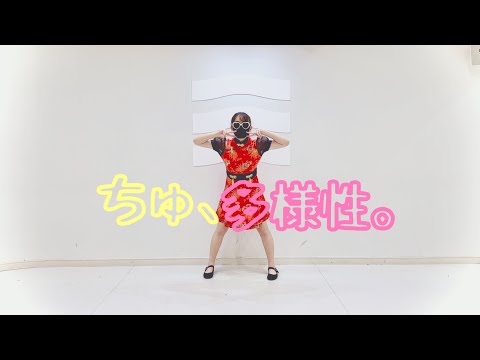 ちゅ、多様性。 を踊ってみたver.のぶめ
