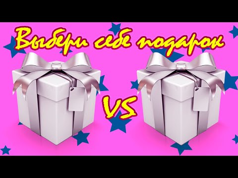 🎁🎁🎁ВЫБИРАШКИ. Выбери себе подарок. Выбиралки. Выбери подарок.