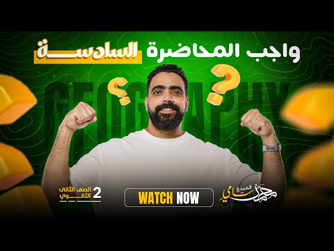 مراجعة درس الموارد المائية جغرافيا تانية ثانوي ترم أول 2026 مستر محمد سامي