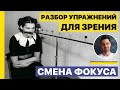 Разбор упражнений для зрения | Смена фокуса (резинка с бусинами)