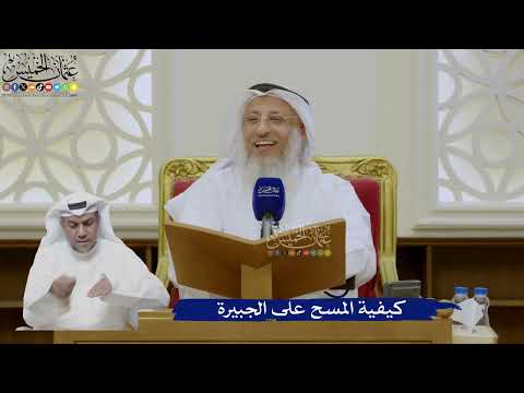 454- كيفية المسح على الجبيرة - عثمان الخميس