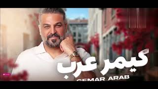 حسام الرسام ////  _  { كيمر عرب }   (حصريا)