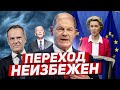 Переход неизбежен. Важные сообщения. Новости Европа Польша