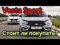 Lada Vesta Sport: в 2 раза дороже, в 2 раза лучше?