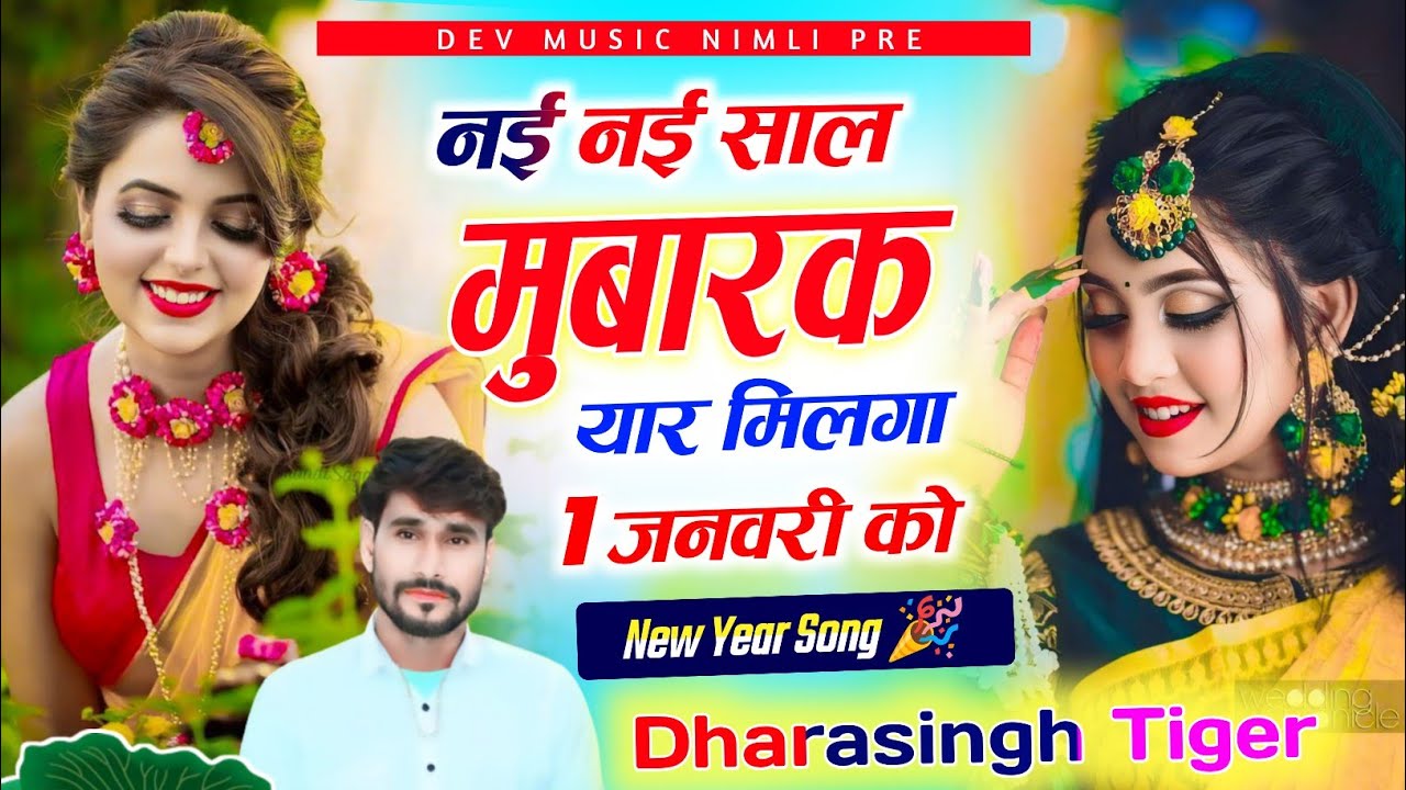 Song{2102}#singer_dharasingh_tiger_new_year_20#25_नई_नई_साल_मुबारक_यार_मिलंगा #1_जनवरी_को_wairel