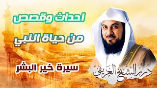 الأحداث في حياة النبي محمد صلى الله عليه وسلم - سيرة خير البشر | الشيخ محمد العريفي