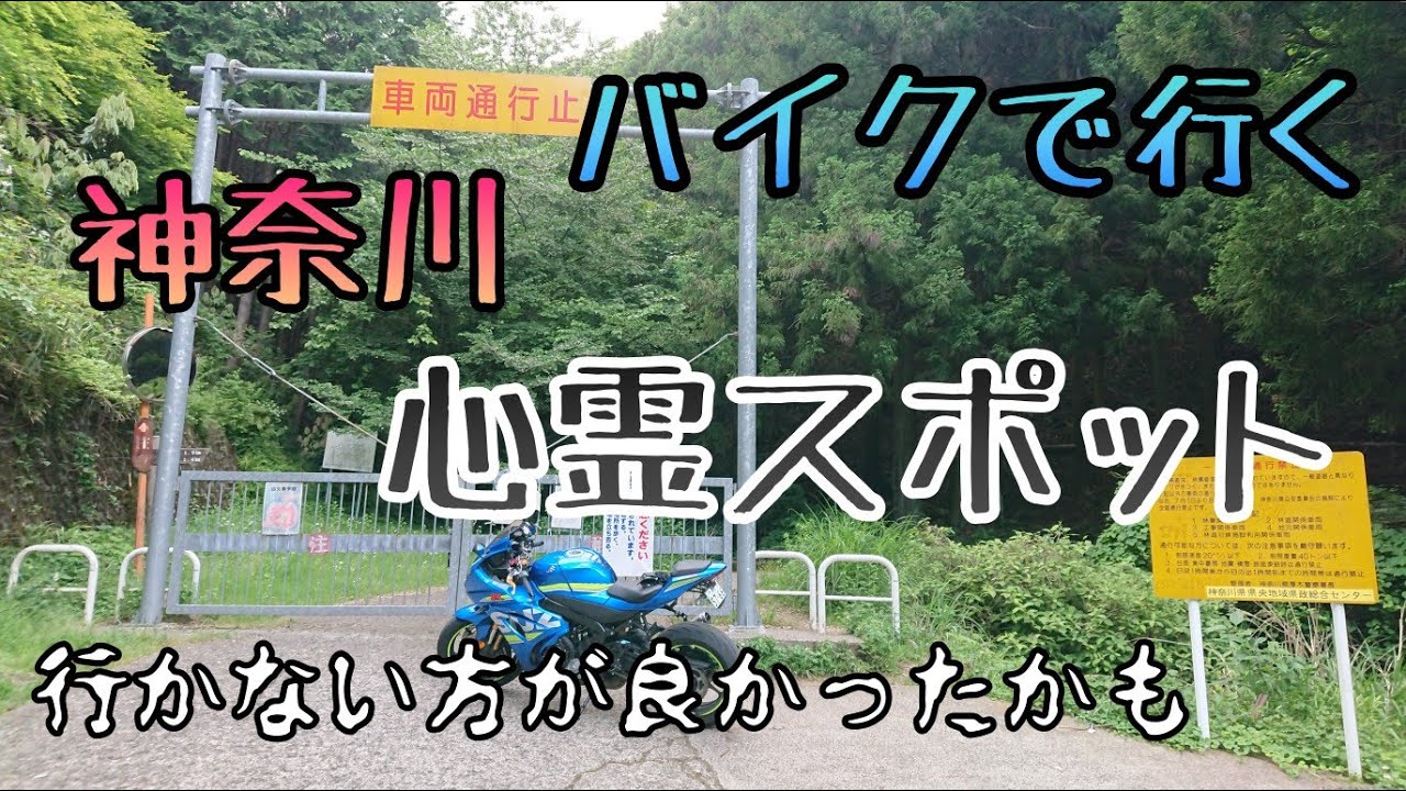 モトブログ #070 バイクで行く心霊スポットめぐりin神奈川【GSX-R1000R