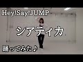 「シアティカ」Hey! Say! JUMP 踊ってみた 有岡くんパート