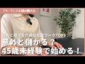 意外と儲かる？45歳から未経験で始めても稼げる穴場な在宅ワークTOP5