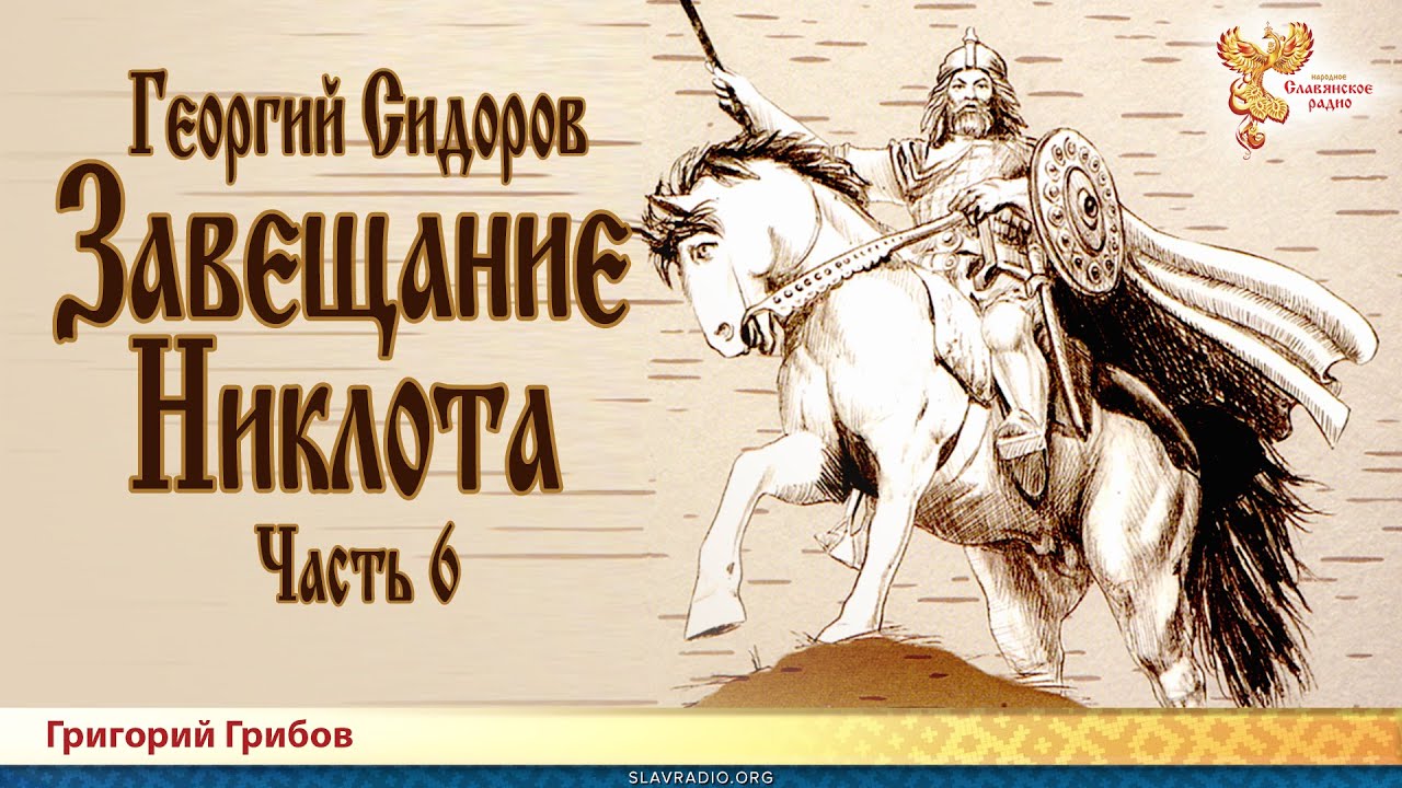 Завещание Никлота. Часть 6