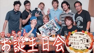 ひっちゃんの誕生日を祝ってみた