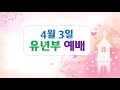 유년부 주일예배(2022. 4. 3) &quot; 하나님의 사랑을 나누어요 &quot;