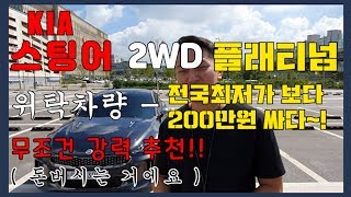 [검품중고차]  스팅어 위탁차량 -시세보다 200만원 저렴~!!!