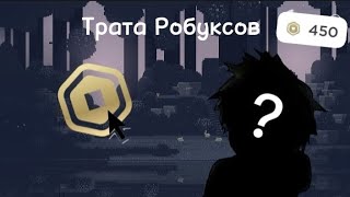 🔪ТРАТА РОБУКСОВ🔪КУПИЛ ХЕППИ ФЕЙС? 🤑СТАЛ СЛЕНДЕРОМ? 💀