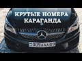 Крутые АВТО номера Караганда. Karaganda car plate numbers - 1 Minute Story NS