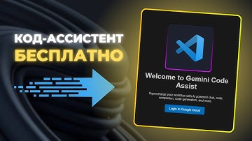 🔥 Gemini Code Assist от Google стала БЕСПЛАТНОЙ! ИИ ассистент внутри VS Code для написания кода