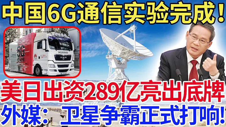 中國6G通信實驗完成！ 美日出資289億亮出底牌，外媒：衛星爭霸正式打響! - 天天要聞