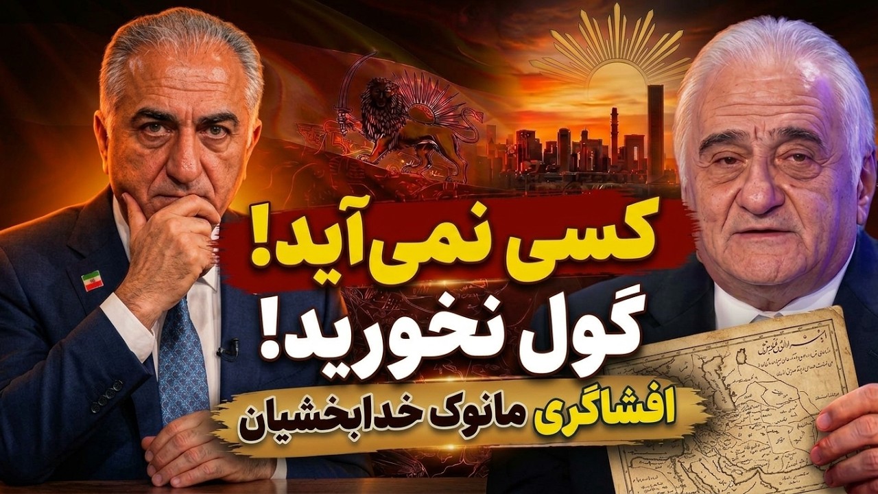 هیچ‌کس به داد ایران نمی‌رسد! هشدار تکان‌دهنده مانوک خدابخشیان به مردم