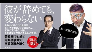 ダースレイダーx古賀茂明　”新・官僚の責任〜官僚を考えるという事”