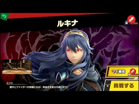 スマブラSP ファイター母体戦　VSルキナ