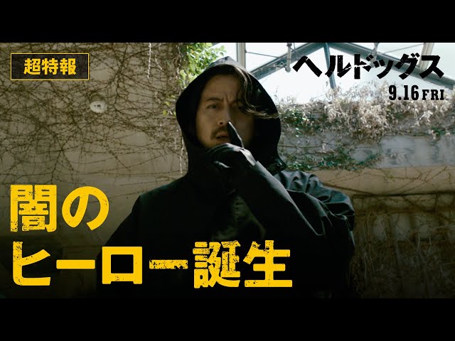 ＜超特報映像15秒＞映画『ヘルドッグス』| 9月16日（金）全国公開