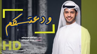 ودعتكم  _ عبدالله الجارالله