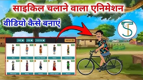 साइकिल चलने वाला एनिमेशन वीडियो कैसे बनाएं | Saral toons se cartoon Video Kaise banaen | Saral toons
