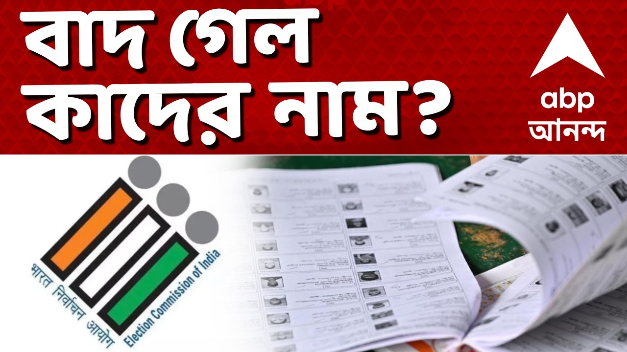 West Bengal SIR Final List LIVE | বাদ গেল কাদের নাম? I ABP Ananda Live I Voter List LIVE | ABP