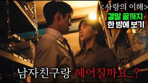나의 아저씨급 여운을 선사한 인생 최애 드라마를 채널 역사 최초로 16부작🔥결말 끝까지, "3시간 19분" 역대 최장 길이로 소개합니다..결말 포함 (feat.저작권 허가 받은)