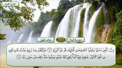 سورة البينة الشيخ خالد الجليل تلاوة خاشعة مكتوبة جودة عالية جدا