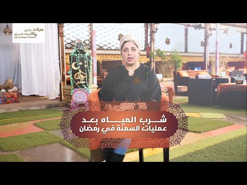 شرب المياه بعد عمليات السمنة في رمضان مع د سارة صقر اخصائي التغذية العلاجية مركز أ د كريم صبري