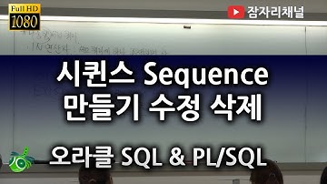 시퀸스 sequence 만들기 수정 삭제 : 오라클 강좌 2016 SQL & PL/SQL 잠자리채널 jamjalee oracle