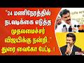 " 24 மணி நேரத்தில் நடவடிக்கை எடுத்த முதலமைச்சர் விஜயிக்கு நன்றி.." - துரை வைகோ பேட்டி..!
