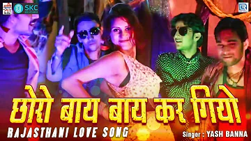Yo Yo Yash Banna Song : Choro Bye Bye Kar Giyo (HD VIDEO) | Tina Rathore | Rajasthani Dj Song 2020
