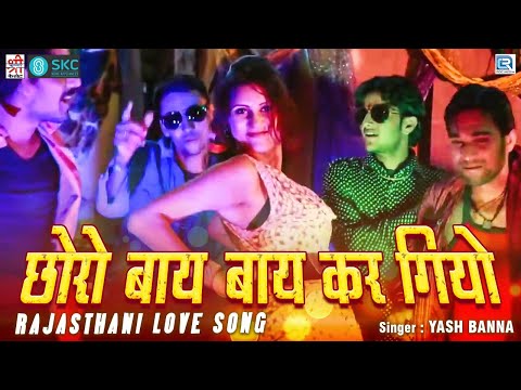 Yo Yo Yash Banna Song : Choro Bye Bye Kar Giyo (HD VIDEO) | Tina Rathore | Rajasthani Dj Song 2020