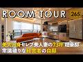【ルームツアー】美大出身セレブ美人妻の73坪超豪邸｜常識破りな超豪経営者の注文住宅／空間デザイナーのやりたいことを全部詰め込んだ超高級設備&設計／京都・タクミ建設／工務店・ハウスメーカー／理想のお家