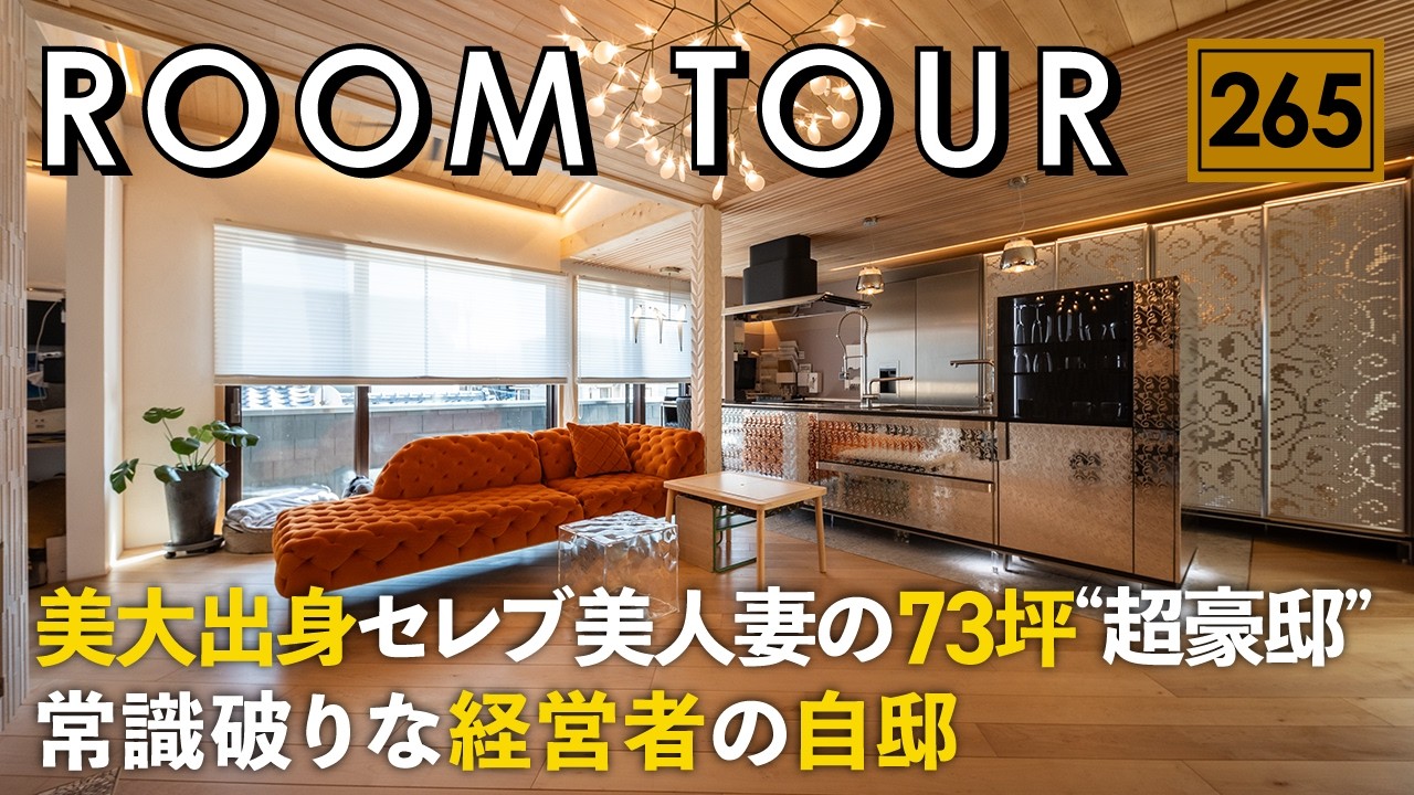 【ルームツアー】美大出身セレブ美人妻の73坪超豪邸｜常識破りな超豪経営者の注文住宅／空間デザイナーのやりたいことを全部詰め込んだ超高級設備&設計／京都・タクミ建設／工務店・ハウスメーカー／理想のお家