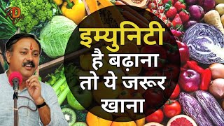 इम्युनिटी पावर कैसे बढ़ाए | immunity boosting foods | Rajiv Dixit