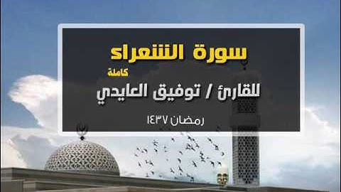 سورة الشعراء كاملة بصوت القارئ توفيق العايدي من صلاة التراويح 1437 هـ