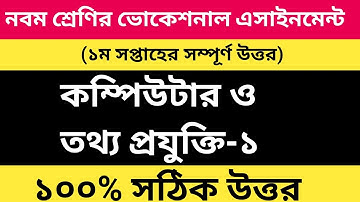 নবম শ্রেণির সমাপনী ২০২১ কম্পিউটার ও তথ্য প্রযুক্তি এসাইনমেন্ট সমাধান ১ম সপ্তাহ