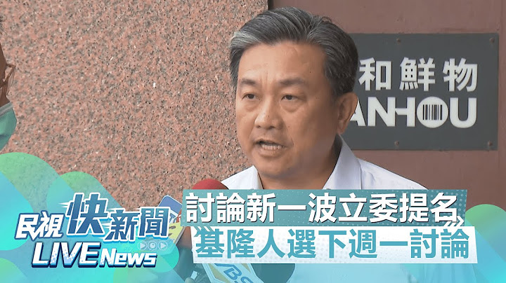【LIVE】0627 民進黨選對會討論新一波立委徵召人選 王定宇:基隆人選下週一討論｜民視快新聞｜ - 天天要聞