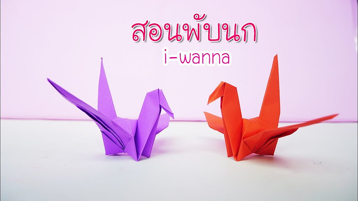 สอนพับนก ง่ายมาก พับนกกระดาษ Paper Bird Origami Flapping Bird