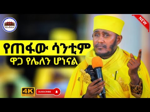 የጠፋው ሳንቲም ዋጋ ይኑራችሁ እጅግ ድንቅ ትምህርት በርእሰ ሊቃውንት አባ ገብረኪዳን ግርማ Aba Gebrekidan New Sibket 2025